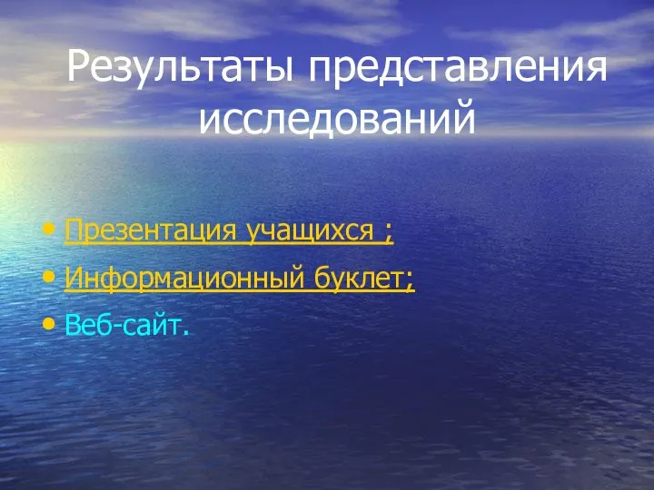 Результаты представления исследований Презентация учащихся ; Информационный буклет; Веб-сайт.