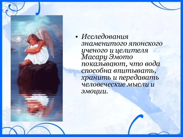 Исследования знаменитого японского ученого и целителя Масару Эмото показывают, что вода