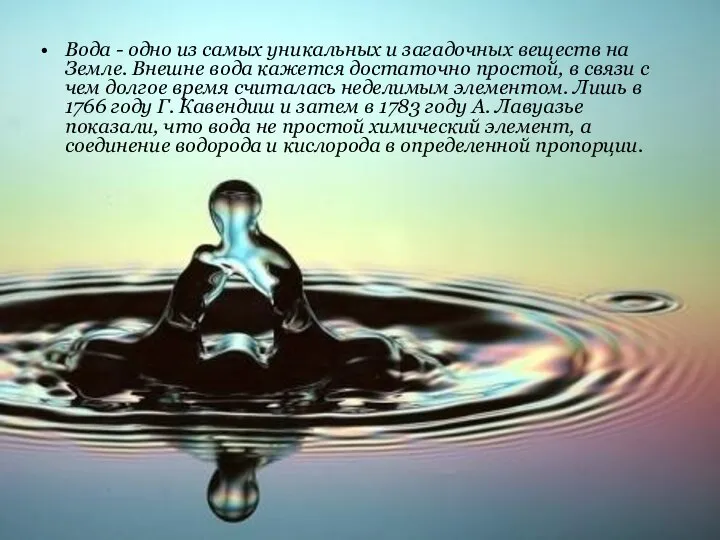 Вода - одно из самых уникальных и загадочных веществ на Земле.