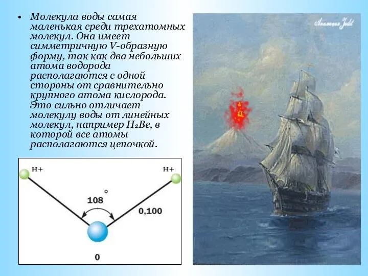 Молекула воды самая маленькая среди трехатомных молекул. Она имеет симметричную V-образную