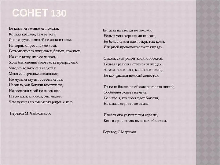 СОНЕТ 130 Ее глаза на солнце не похожи, Коралл краснее, чем