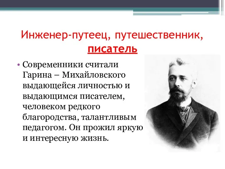 Инженер-путеец, путешественник, писатель Современники считали Гарина – Михайловского выдающейся личностью и