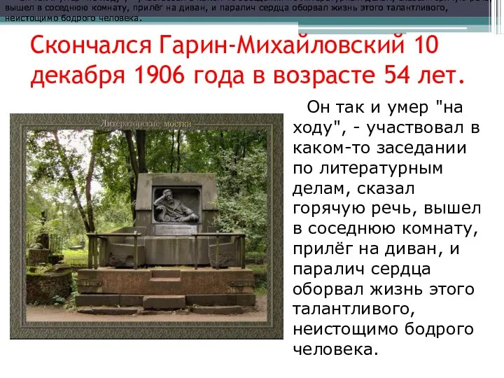 Скончался Гарин-Михайловский 10 декабря 1906 года в возрасте 54 лет. Он