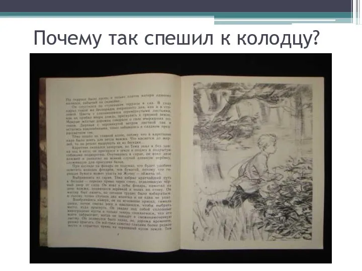 Почему так спешил к колодцу?