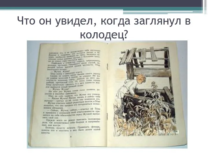 Что он увидел, когда заглянул в колодец?