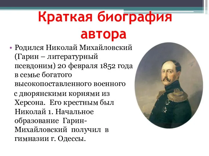 Краткая биография автора Родился Николай Михайловский (Гарин – литературный псевдоним) 20