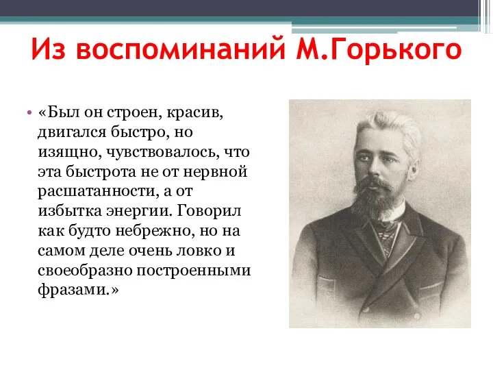 Из воспоминаний М.Горького «Был он строен, красив, двигался быстро, но изящно,