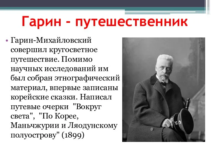 Гарин - путешественник Гарин-Михайловский совершил кругосветное путешествие. Помимо научных исследований им