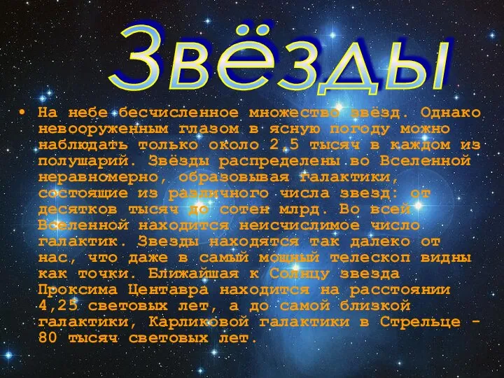 На небе бесчисленное множество звёзд. Однако невооруженным глазом в ясную погоду