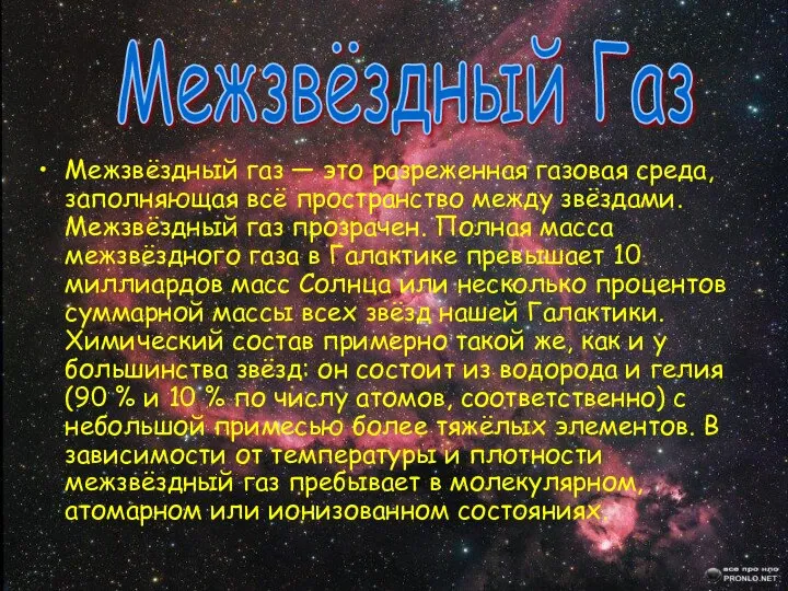 Межзвёздный газ — это разреженная газовая среда, заполняющая всё пространство между