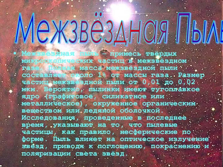 Межзвёздная пыль — примесь твёрдых микроскопических частиц в межзвёздном газе. Полная