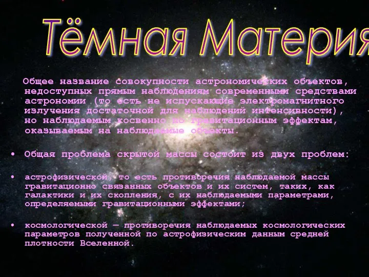 Общее название совокупности астрономических объектов, недоступных прямым наблюдениям современными средствами астрономии