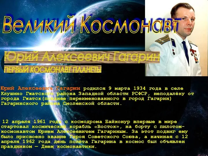 Великий Космонавт Юрий Алексеевич Гагарин родился 9 марта 1934 года в
