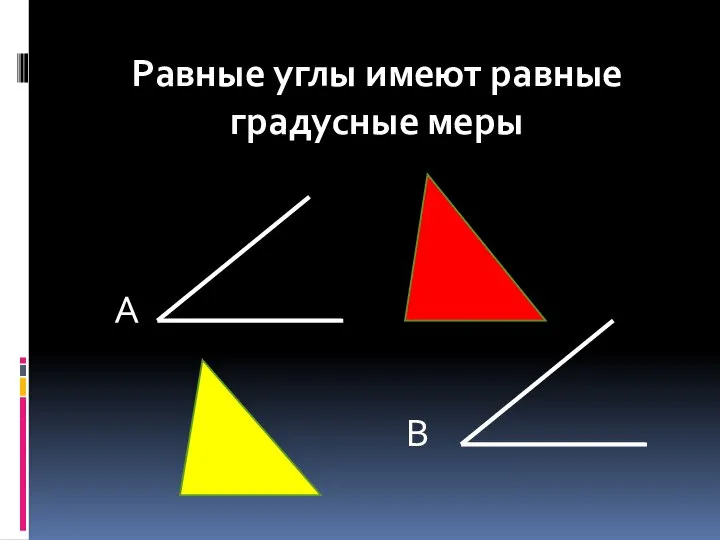 А В Равные углы имеют равные градусные меры