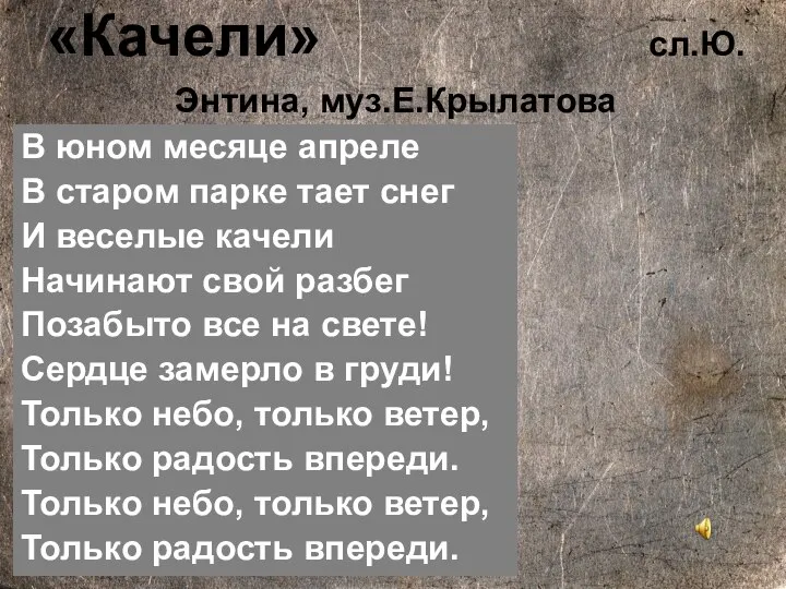 «Качели» сл.Ю.Энтина, мyз.Е.Кpылатова В юном месяце апреле В старом парке тает