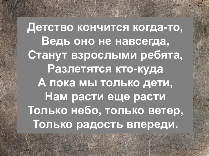 Детство кончится когда-то, Ведь оно не навсегда, Станут взрослыми ребята, Разлетятся