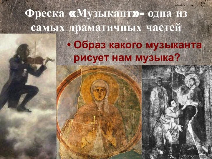 Фреска «Музыкант»- одна из самых драматичных частей Образ какого музыканта рисует нам музыка?