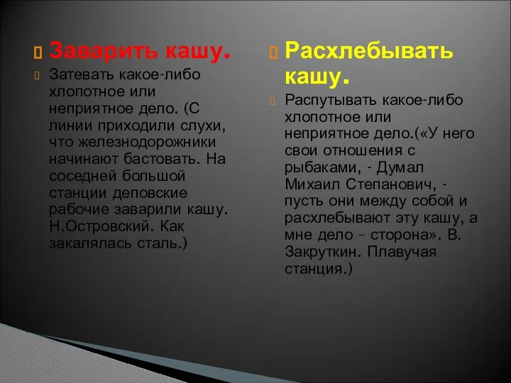 Заварить кашу. Затевать какое-либо хлопотное или неприятное дело. (С линии приходили