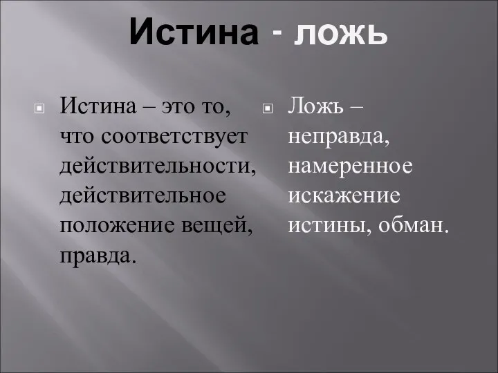 Истина - ложь Истина – это то, что соответствует действительности, действительное