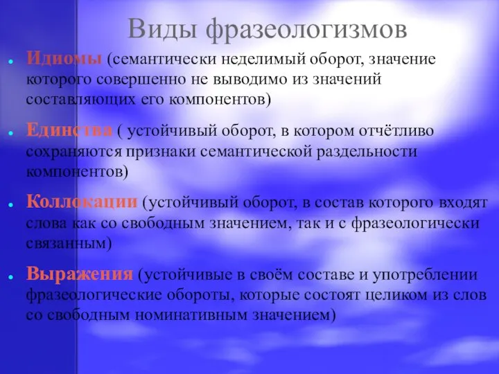 Виды фразеологизмов Идиомы (семантически неделимый оборот, значение которого совершенно не выводимо