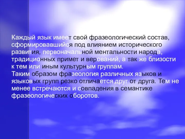 Каждый язык имеет свой фразеологический состав, сформировавшийся под влиянием исторического развития,