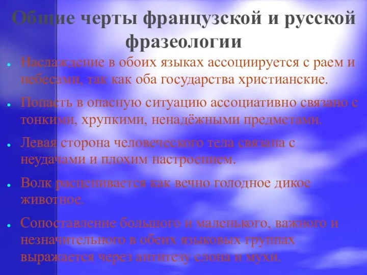 Общие черты французской и русской фразеологии Наслаждение в обоих языках ассоциируется