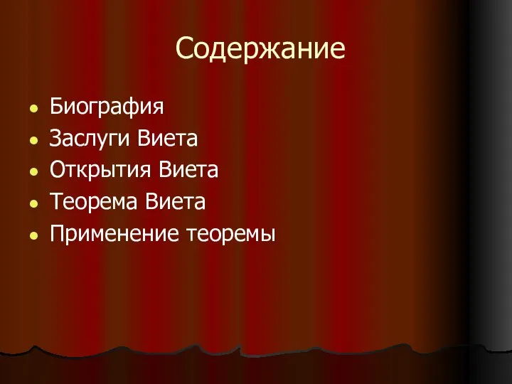 Содержание Биография Заслуги Виета Открытия Виета Теорема Виета Применение теоремы