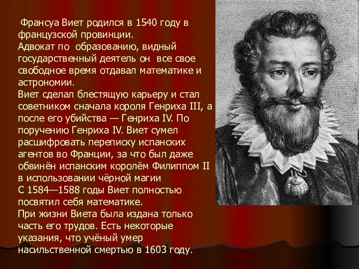 Франсуа Виет родился в 1540 году в французской провинции. Адвокат по