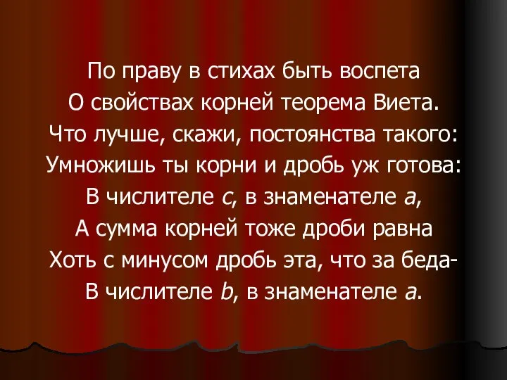 По праву в стихах быть воспета О свойствах корней теорема Виета.