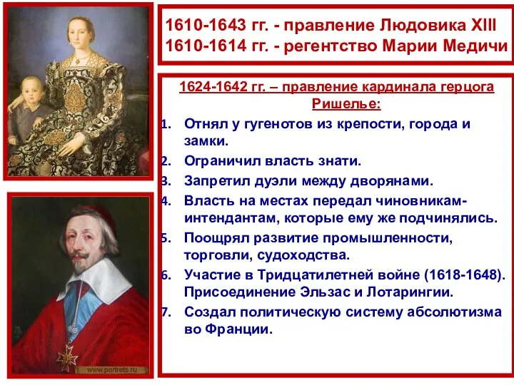 1610-1643 гг. - правление Людовика XIII 1610-1614 гг. - регентство Марии