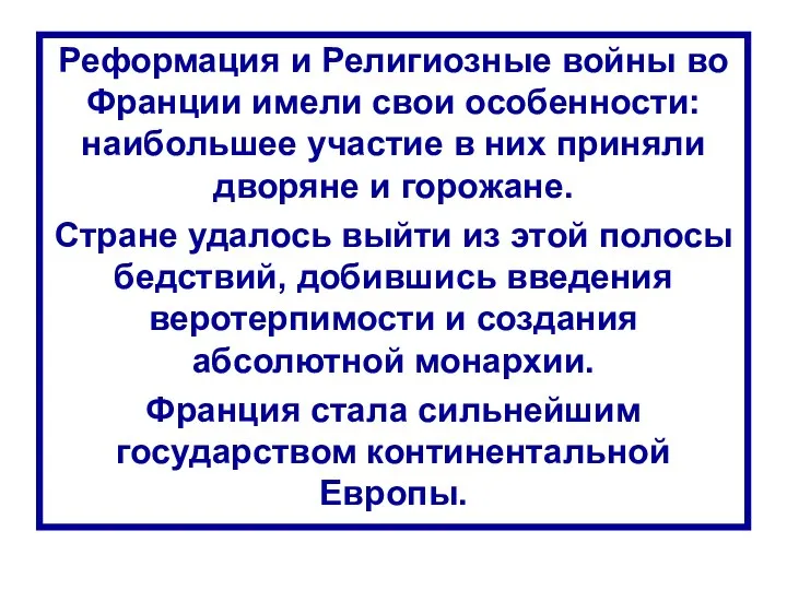 Реформация и Религиозные войны во Франции имели свои особенности: наибольшее участие