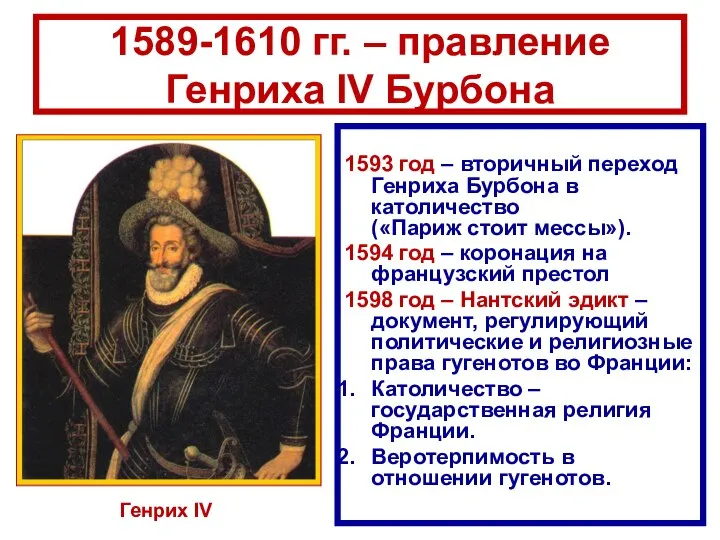 1589-1610 гг. – правление Генриха IV Бурбона 1593 год – вторичный