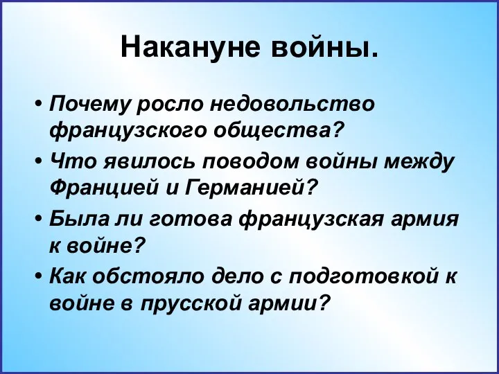 Накануне войны. Почему росло недовольство французского общества? Что явилось поводом войны