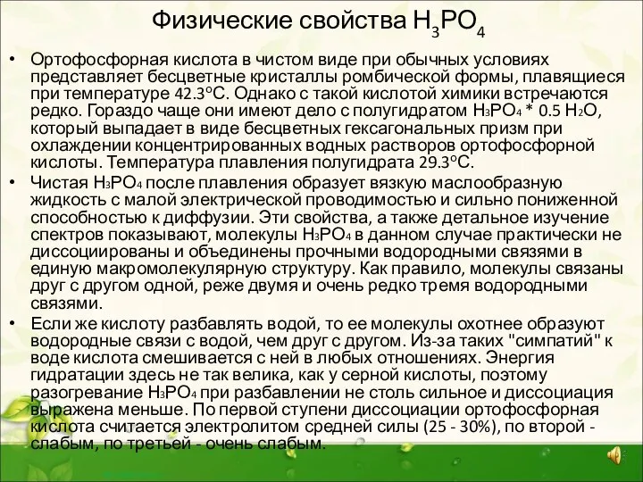 Физические свойства Н3РО4 Ортофосфорная кислота в чистом виде при обычных условиях