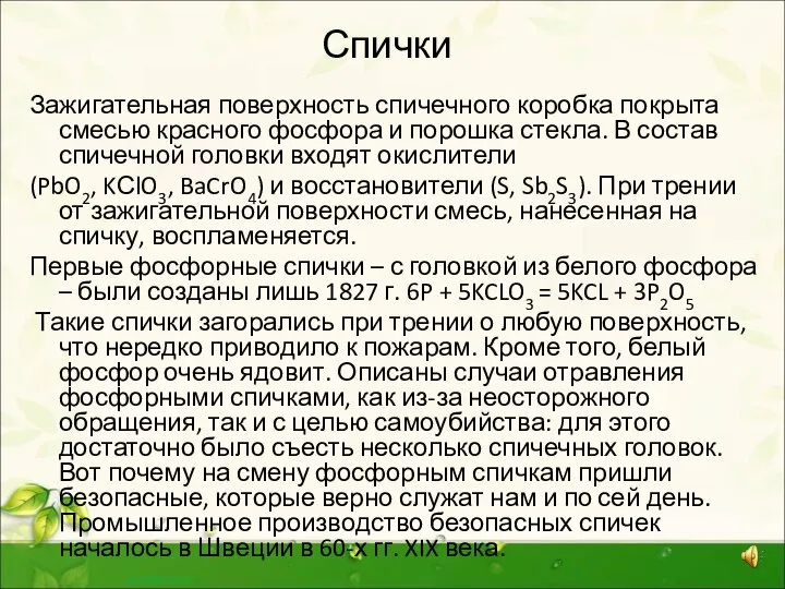 Спички Зажигательная поверхность спичечного коробка покрыта смесью красного фосфора и порошка