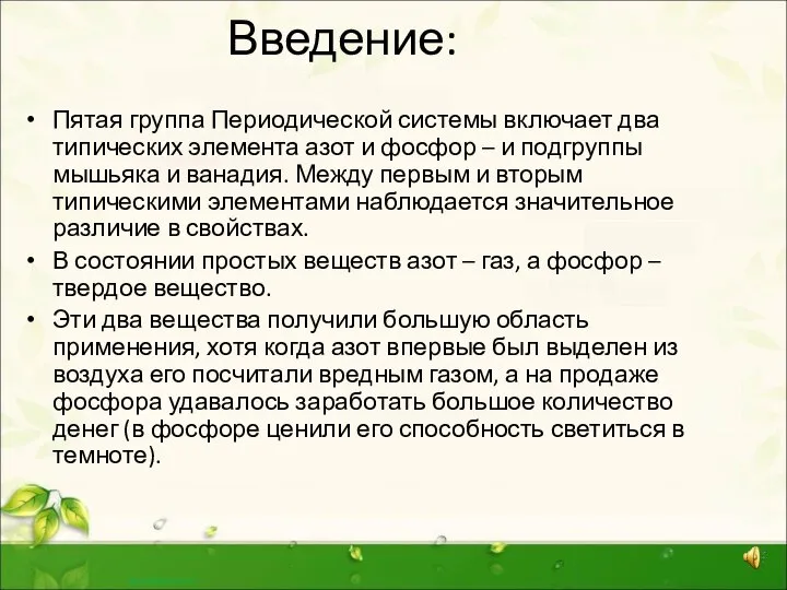 Введение: Пятая группа Периодической системы включает два типических элемента азот и