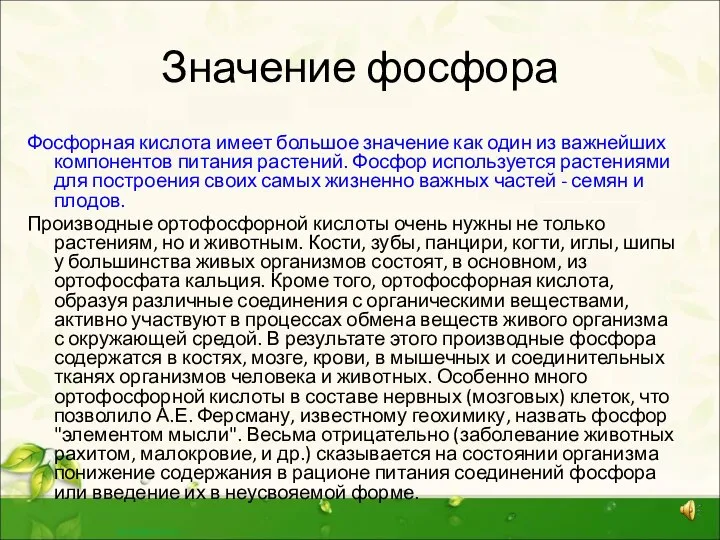 Значение фосфора Фосфорная кислота имеет большое значение как один из важнейших