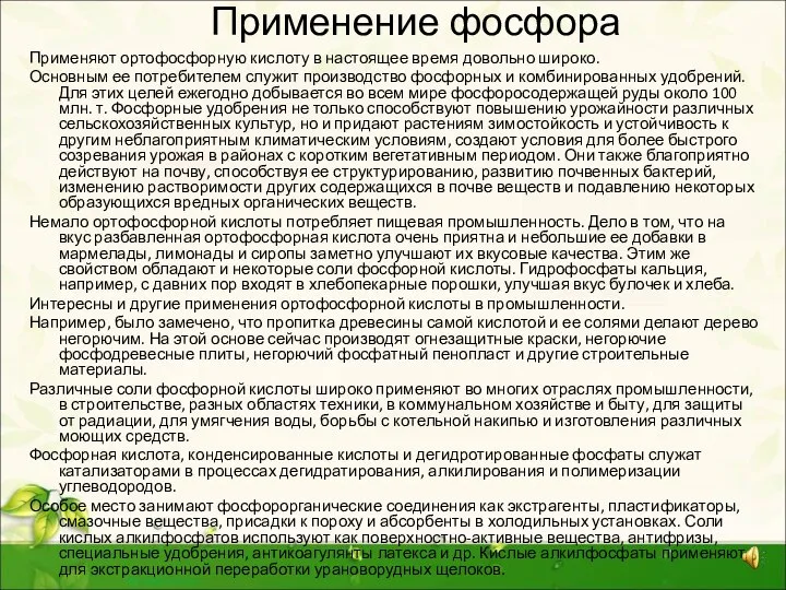 Применение фосфора Применяют ортофосфорную кислоту в настоящее время довольно широко. Основным