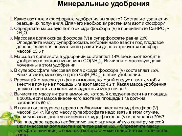 Минеральные удобрения 1. Какие азотные и фосфорные удобрения вы знае­те? Составьте