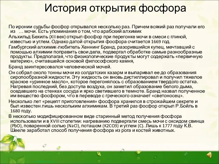 История открытия фосфора По иронии судьбы фосфор открывался несколько раз. Причем