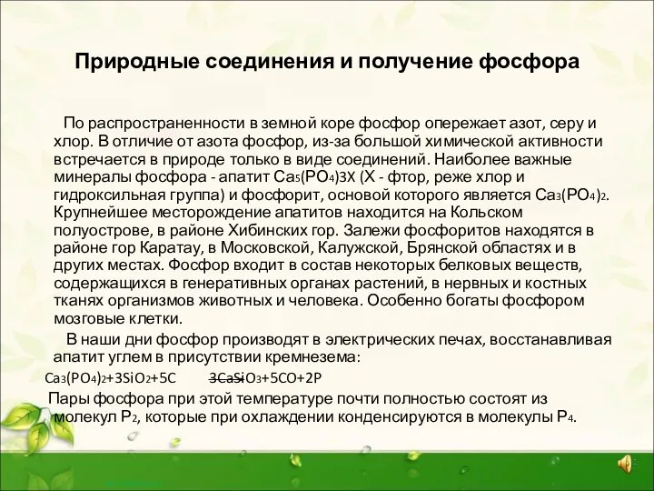 Природные соединения и получение фосфора По распространенности в земной коре фосфор