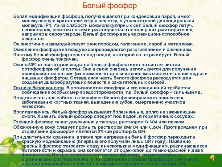 Белый фосфор Белая модификация фосфора, получающаяся при конденсации паров, имеет молекулярную