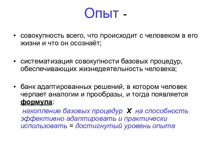 Опыт - совокупность всего, что происходит с человеком в его жизни