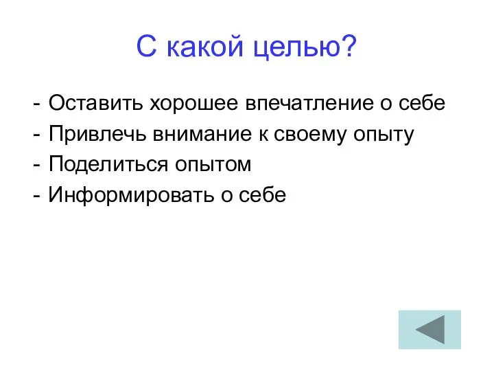 С какой целью? Оставить хорошее впечатление о себе Привлечь внимание к