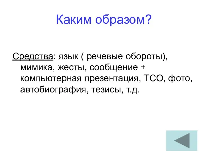 Каким образом? Средства: язык ( речевые обороты), мимика, жесты, сообщение +