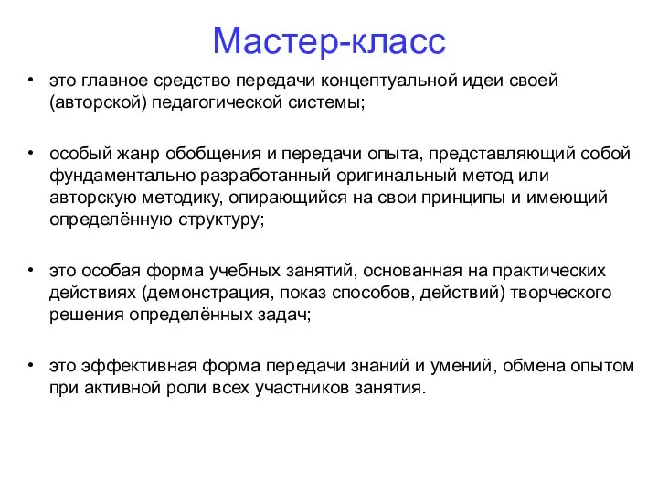 Мастер-класс это главное средство передачи концептуальной идеи своей (авторской) педагогической системы;