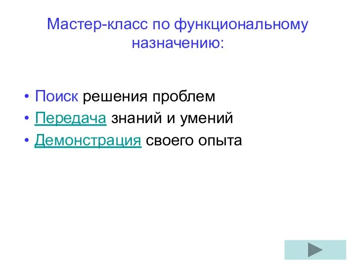 Мастер-класс по функциональному назначению: Поиск решения проблем Передача знаний и умений Демонстрация своего опыта