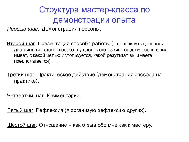 Структура мастер-класса по демонстрации опыта Первый шаг. Демонстрация персоны. Второй шаг.