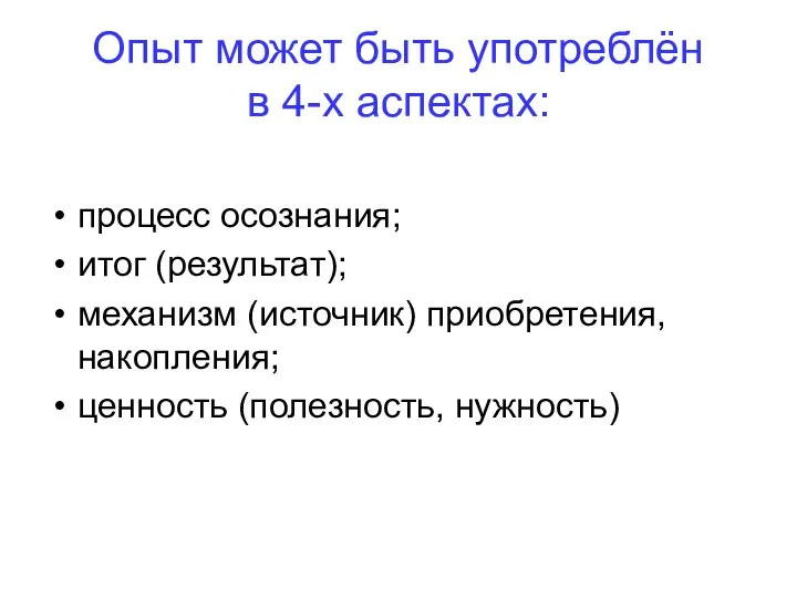 Опыт может быть употреблён в 4-х аспектах: процесс осознания; итог (результат);