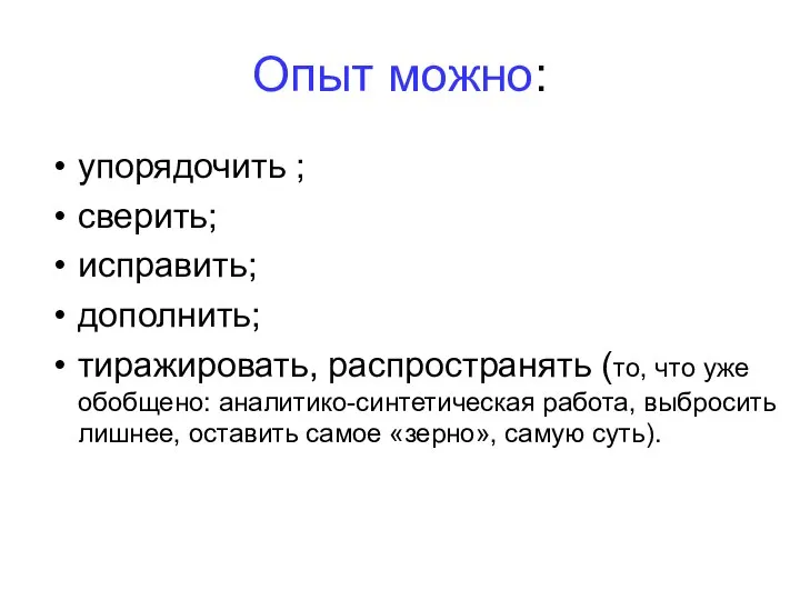 Опыт можно: упорядочить ; сверить; исправить; дополнить; тиражировать, распространять (то, что